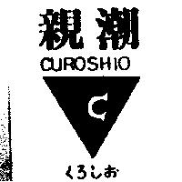 親潮及圖 CUROSHIO くろいお