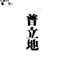 普立地