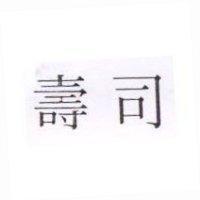 壽司