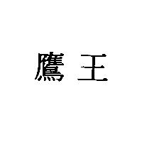 鷹王