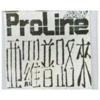 亞羅普路來 ARROW PROLINE