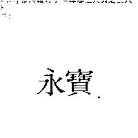 永寶
