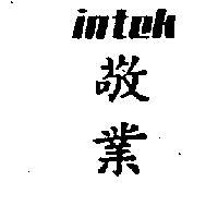 敬業 INTEK 