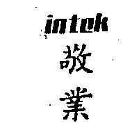 敬業 INTEK 