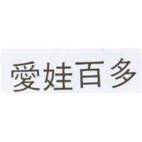 愛娃百多