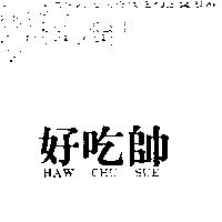 好吃帥 HAW CAU SUE