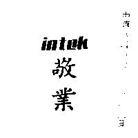 敬業 INTEK 