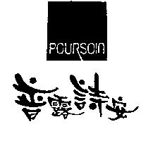 普露詩安及圖 POURSOIN