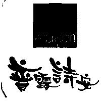 普露詩安及圖 POURSOIN