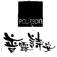 普露詩安及圖 POURSOIN