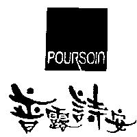 普露詩安及圖 POURSOIN