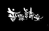 普露詩安及圖