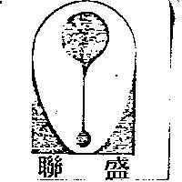 聯盛及圖