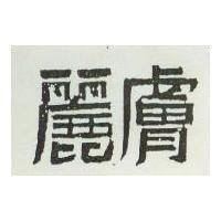 麗膚