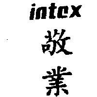 敬業 INTEX 