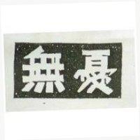 無憂