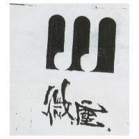微塵及圖