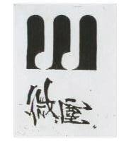 微塵及圖