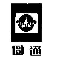 圓通及圖