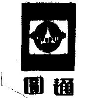圓通及圖