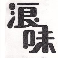 浪味