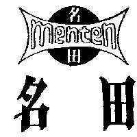 名田及圖 menten