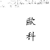 歐科