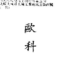 歐科