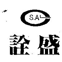 詮盛及設計圖 CSAL