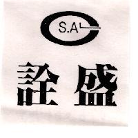 詮盛及圖 CSAL