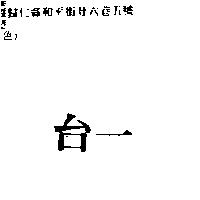 台一
