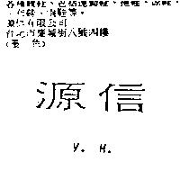 源信 Y.H.