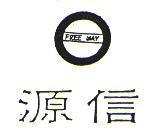 源信及圖 FREE WAY