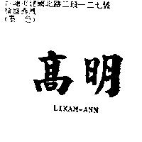 高明 LIKAM-ANN