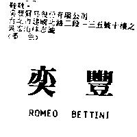 奕豐 ROMEO BETTINI