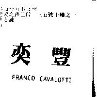 奕豐 FRANCO CAVALOTTI