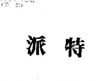 派特
