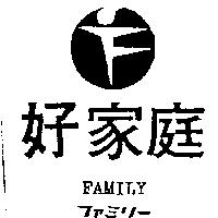 好家庭及圖 FAMILY フアミリ–