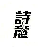 詩意