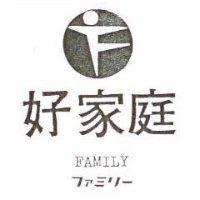 好家庭及圖 FAMILY フマミリ–