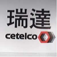 瑞達及圖 CETELCO