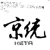 京統 KETA
