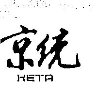 京統 KETA