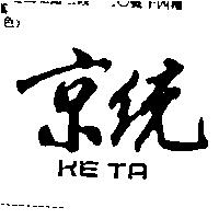 京統 KETA