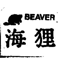 海狸及圖 BEAVER