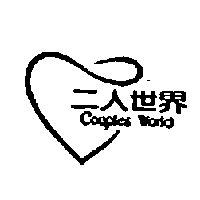 二人世界及圖 Couples World