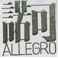 諾可 ALLEGRO