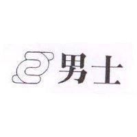 男士及圖