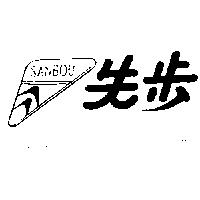 先步及圖 SANBOU