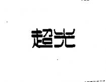 超光